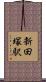 新田塚駅 Scroll
