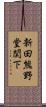 新田熊野堂関下 Scroll