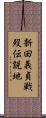 新田義貞戦歿伝説地 Scroll