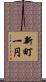 新町一円 Scroll