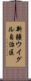 新疆ウイグル自治区 Scroll