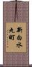 新白水丸町 Scroll