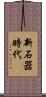 新石器時代 Scroll