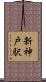 新神戸駅 Scroll