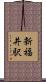 新福井駅 Scroll