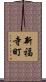 新福寺町 Scroll