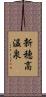 新穂高温泉 Scroll