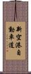 新空港自動車道 Scroll