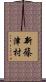 新篠津村 Scroll