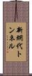 新網代トンネル Scroll