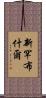 新罕布什爾 Scroll