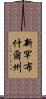 新罕布什爾州 Scroll