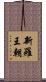 新羅王朝 Scroll