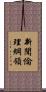 新聞倫理綱領 Scroll