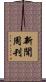 新聞周刊 Scroll