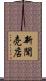 新聞売店 Scroll