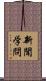 新聞学問 Scroll