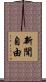 新聞自由 Scroll