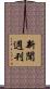 新聞週刊 Scroll