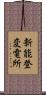 新能登変電所 Scroll