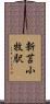 新苫小牧駅 Scroll