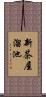 新茶屋溜池 Scroll