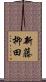 新藤柳田 Scroll