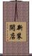 新装開店 Scroll