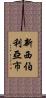 新西伯利亞市 Scroll