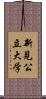 新見公立大学 Scroll