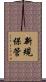 新規保管 Scroll