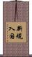 新規入国 Scroll