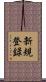 新規登録 Scroll