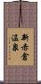 新赤倉温泉 Scroll