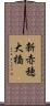 新赤穂大橋 Scroll