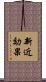 新近効果 Scroll