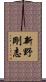 新野剛志 Scroll