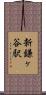 新鎌ヶ谷駅 Scroll