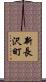 新長沢町 Scroll