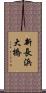 新長浜大橋 Scroll