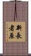 新長者原 Scroll