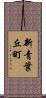 新青葉丘町 Scroll