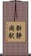 新静岡駅 Scroll