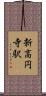 新高円寺駅 Scroll
