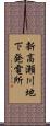 新高瀬川地下発電所 Scroll