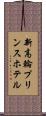 新高輪プリンスホテル Scroll
