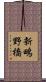 新鴫野橋 Scroll
