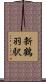 新鶴羽駅 Scroll