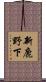 新鹿野下 Scroll