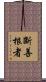 斷善根者 Scroll